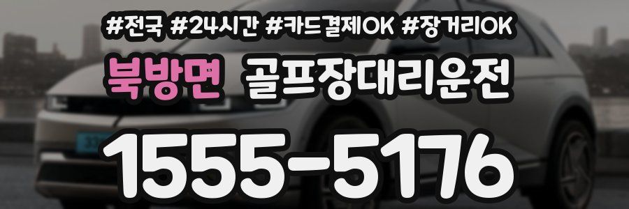 북방면 골프장대리운전