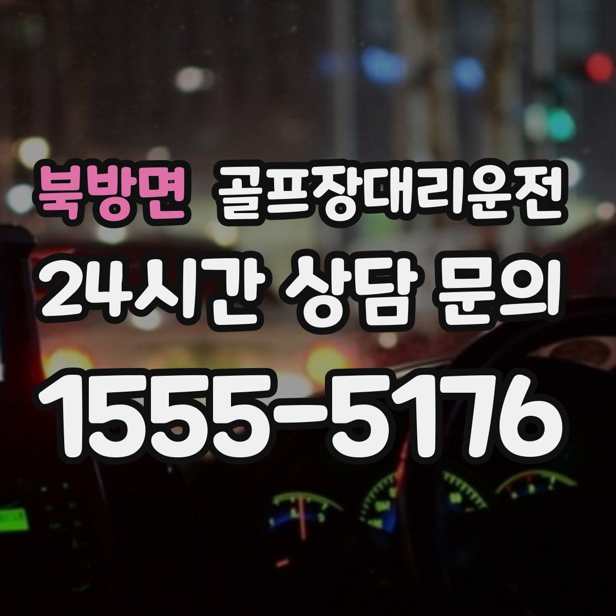 골프장대리운전