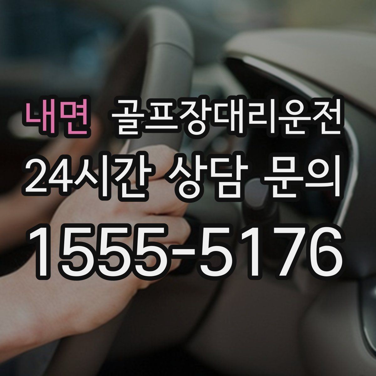 내면 골프장대리운전 라운드 후 숙소와 가족을 잇는 분산 동선