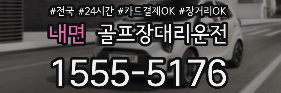 내면 골프장대리운전