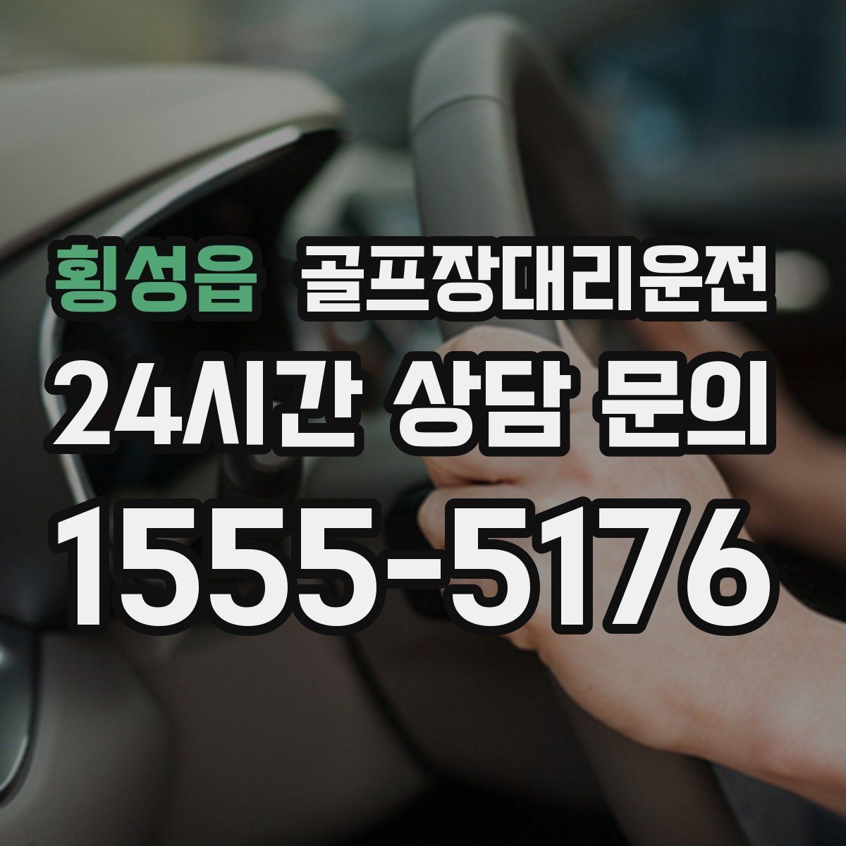 횡성읍 골프장대리운전 초행 골프장에서도 쉽게 찾는 합류 포인트