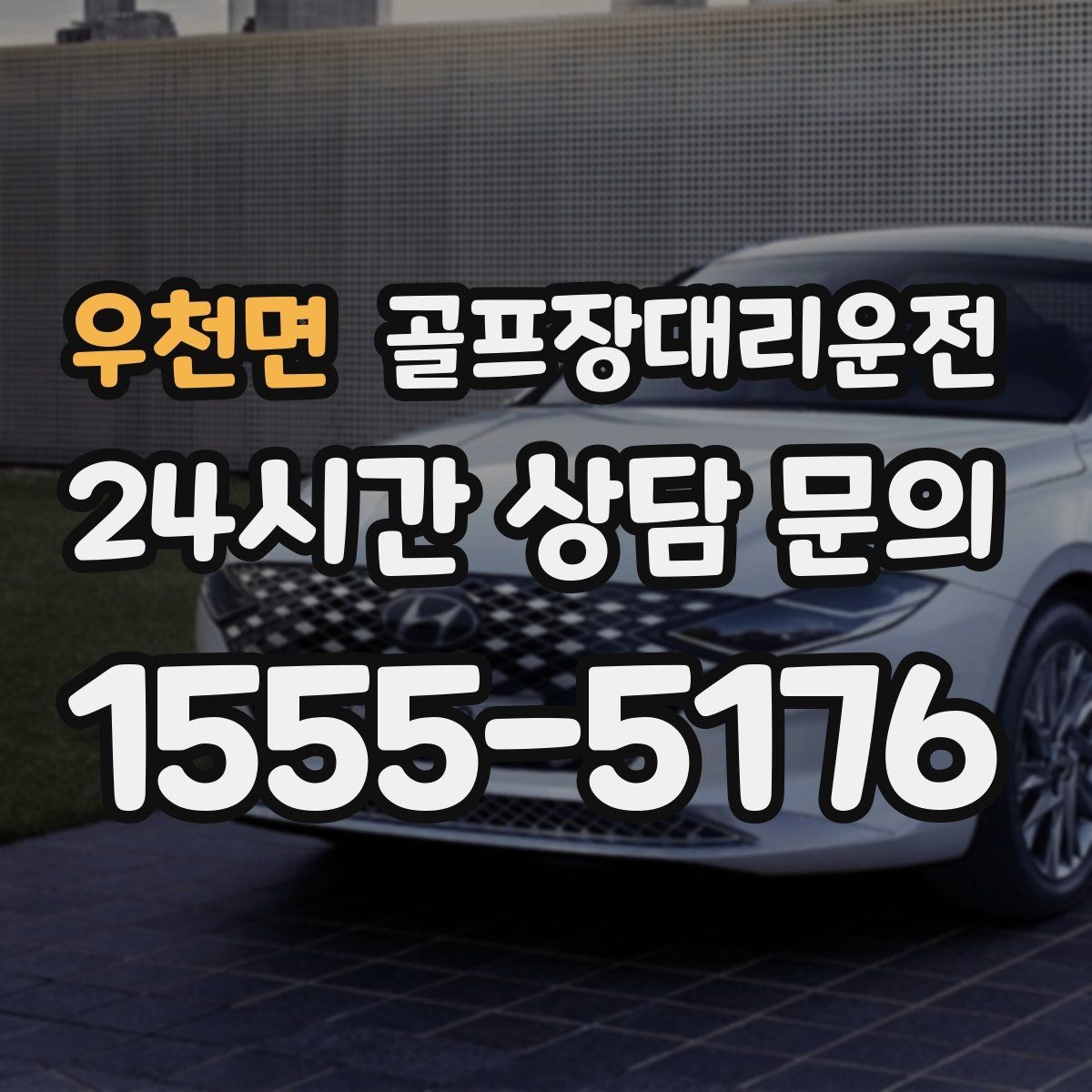 우천면 골프장대리운전 새벽 출발과 밤 귀가가 잇는 라운드의 하루