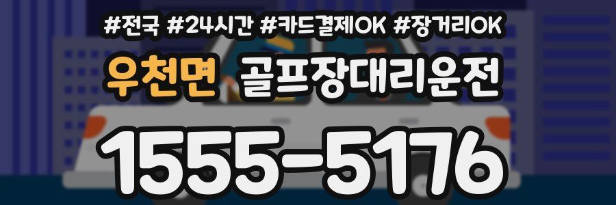 우천면 골프장대리운전