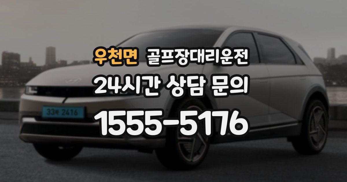 골프장대리운전 서비스