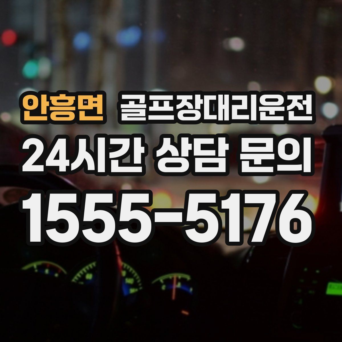 안흥면 골프장대리운전 외곽 코스 원정 라운드 일정 관리