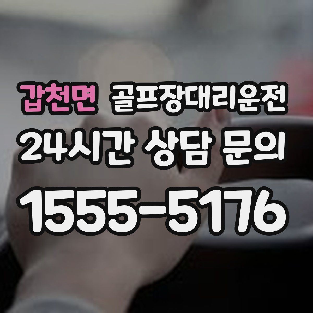 갑천면 골프장대리운전 라운드 후 회식까지 이어지는 흐름