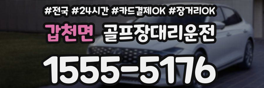 갑천면 골프장대리운전