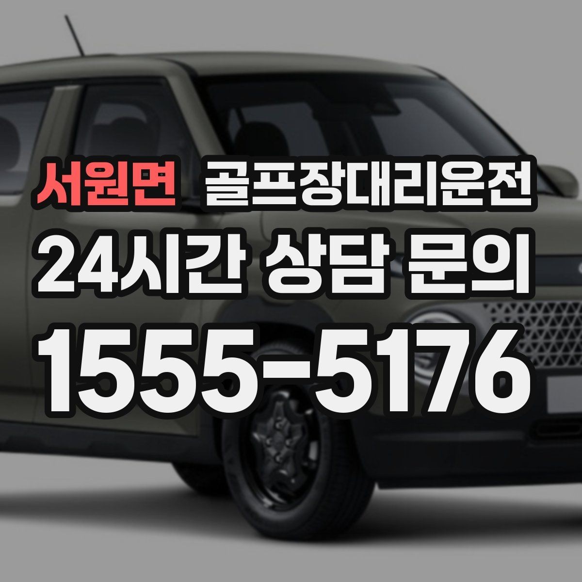 서원면 골프장대리운전 연습장 경유부터 본 코스 이동까지