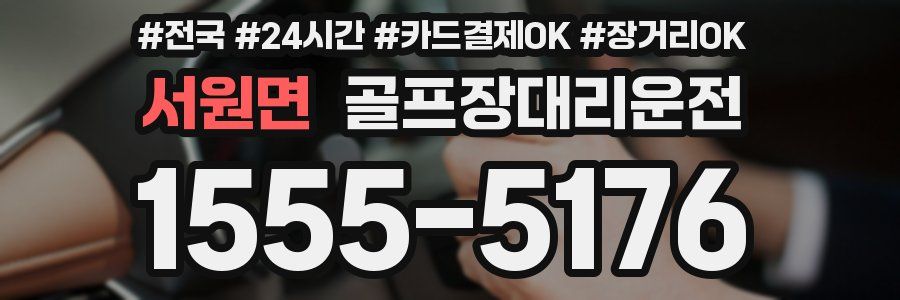 서원면 골프장대리운전