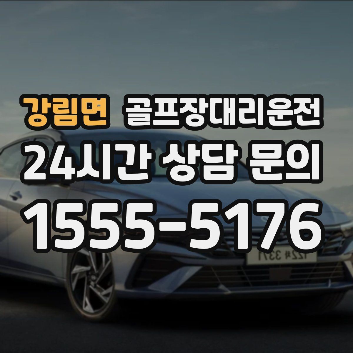 강림면 골프장대리운전 분산 하차로 팀 이동이 가벼워지는 밤