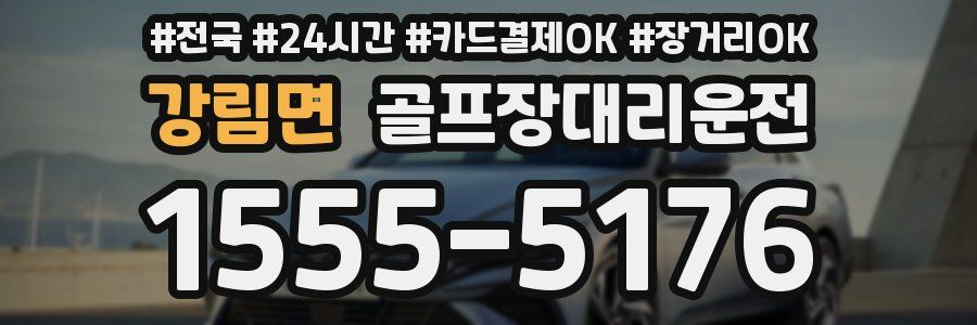 강림면 골프장대리운전