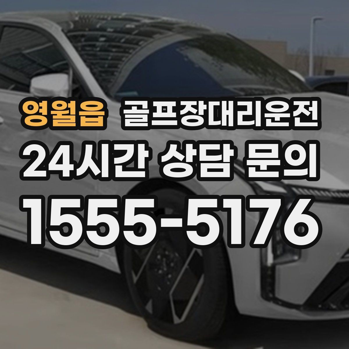 영월읍 골프장대리운전 팀 사진 촬영 후 출발 타이밍