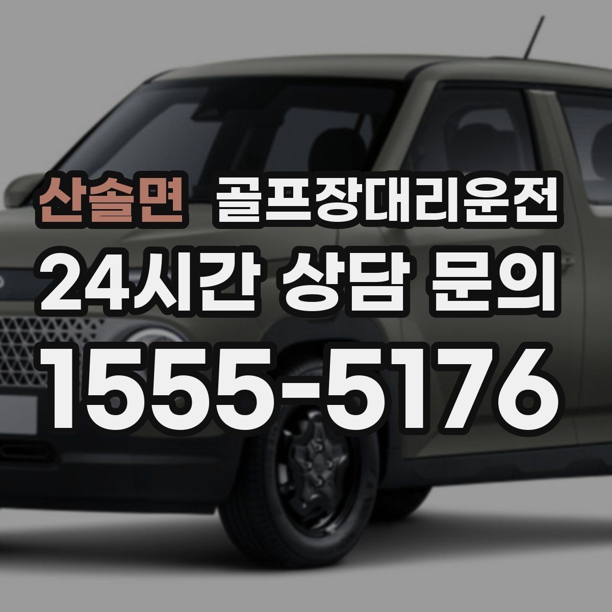 산솔면 골프장대리운전 팀 귀가를 빠르게 만드는 하차 순서 설계