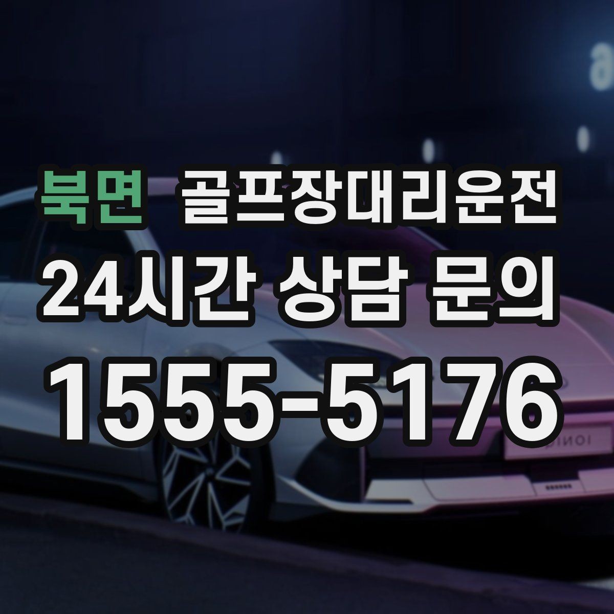 북면 골프장대리운전 코스 선택이 바뀌어도 신속한 경로 전환