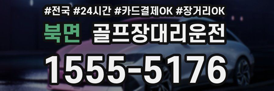 북면 골프장대리운전