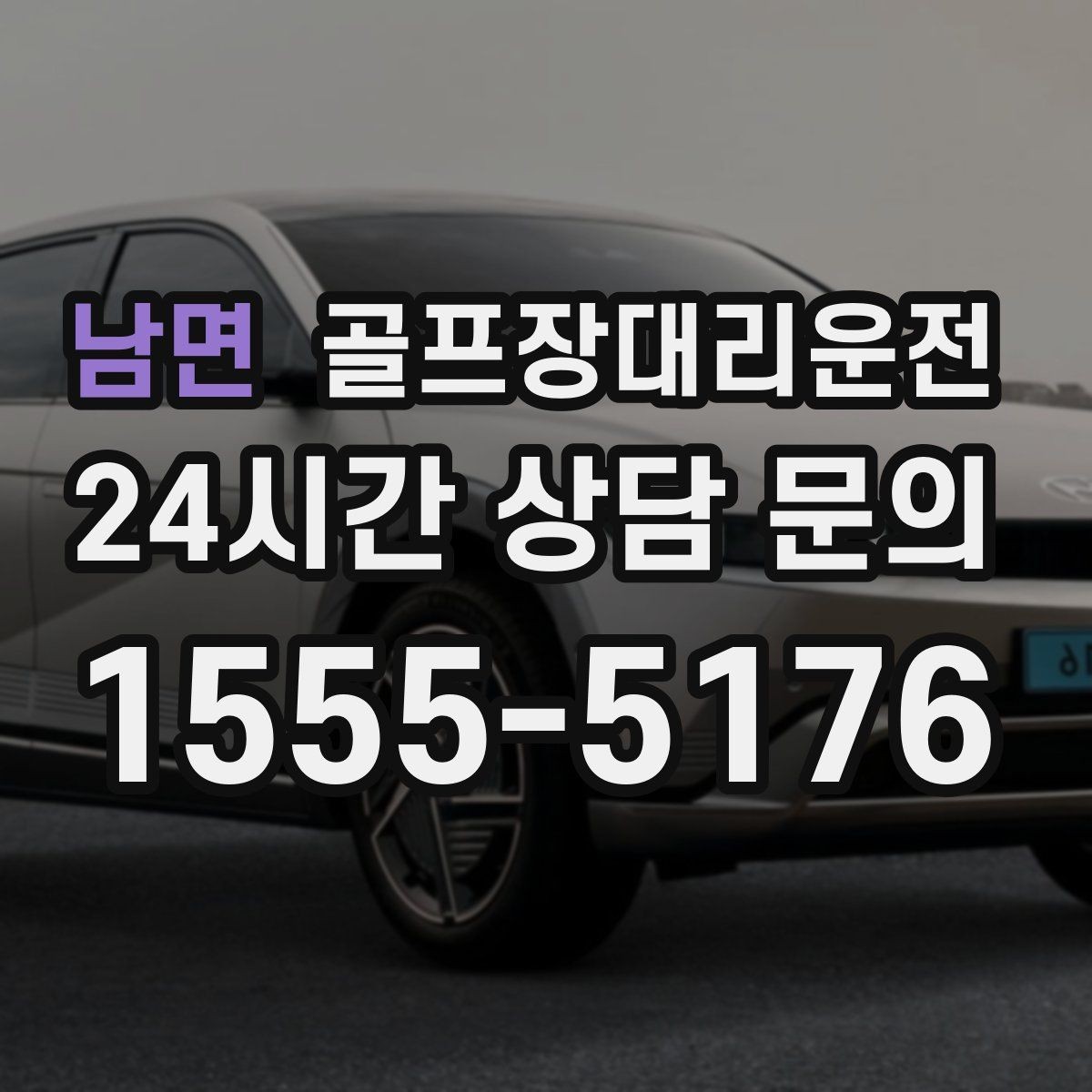 남면 골프장대리운전 도심 공사 구간 회피로 지각 없는 도착