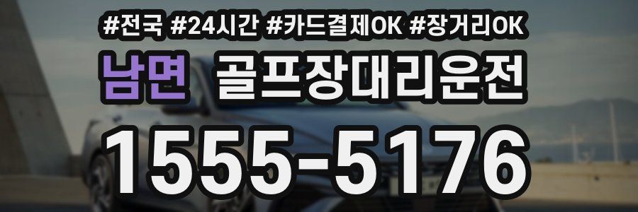 남면 골프장대리운전