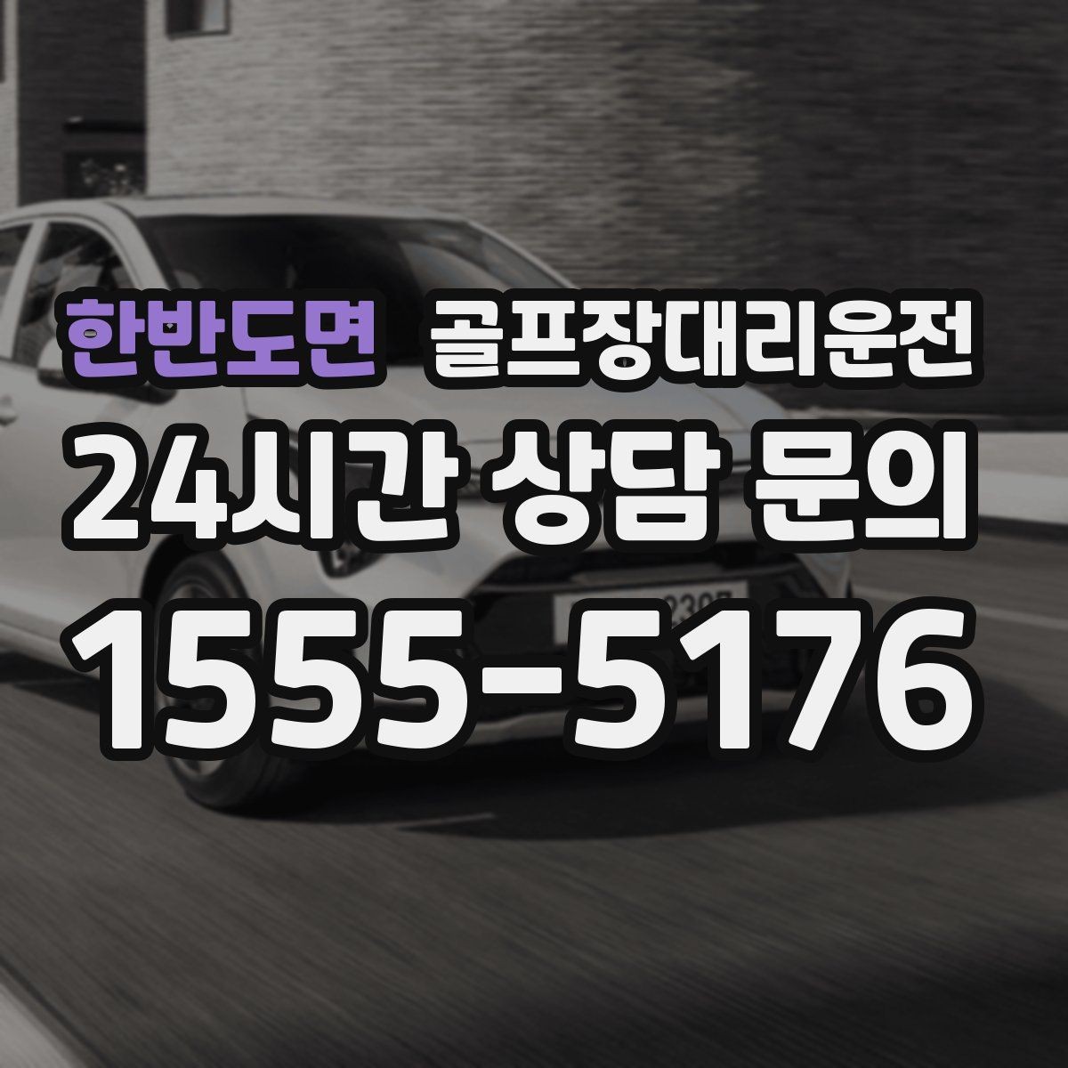 한반도면 골프장대리운전 라운드 중 급한 귀가 요청에도 차분한 진행