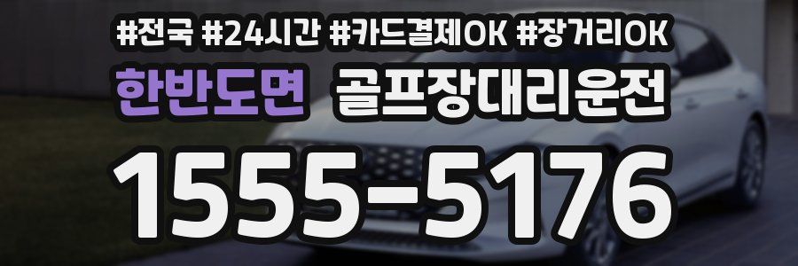 한반도면 골프장대리운전
