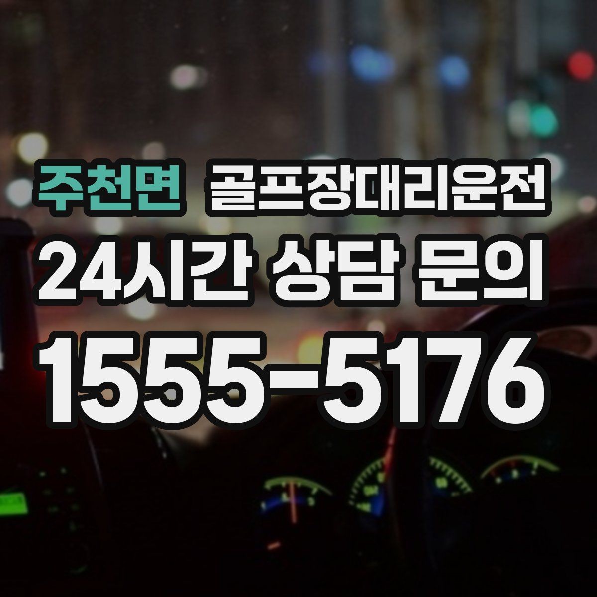 주천면 골프장대리운전 라운드 후 바로 이동이 이어지는 공항 스케줄