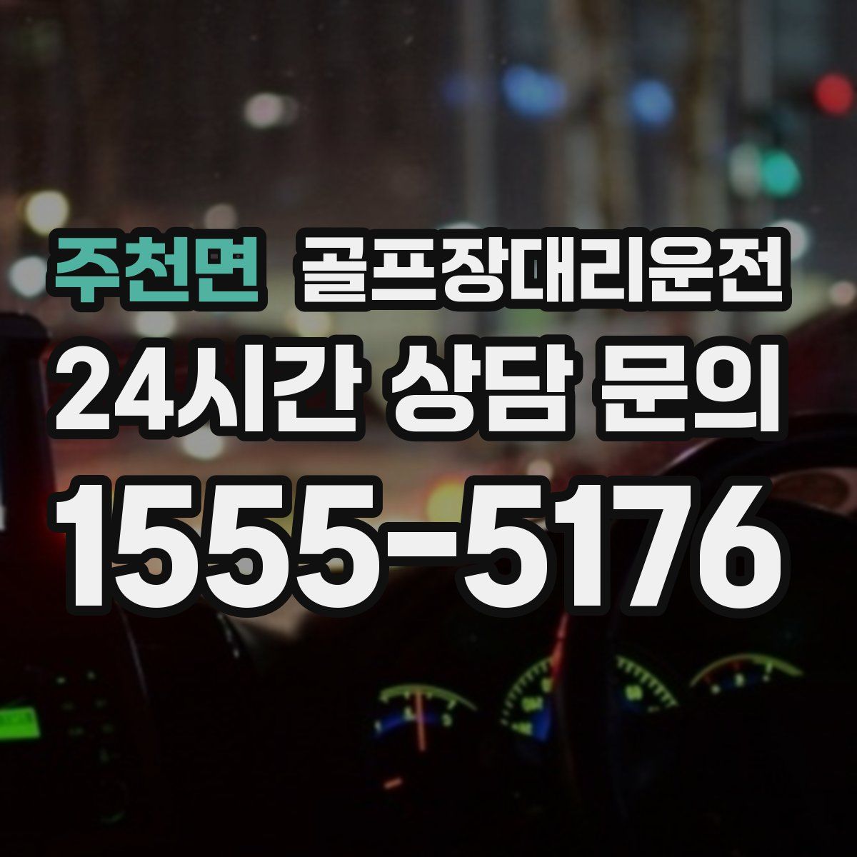 골프장대리운전