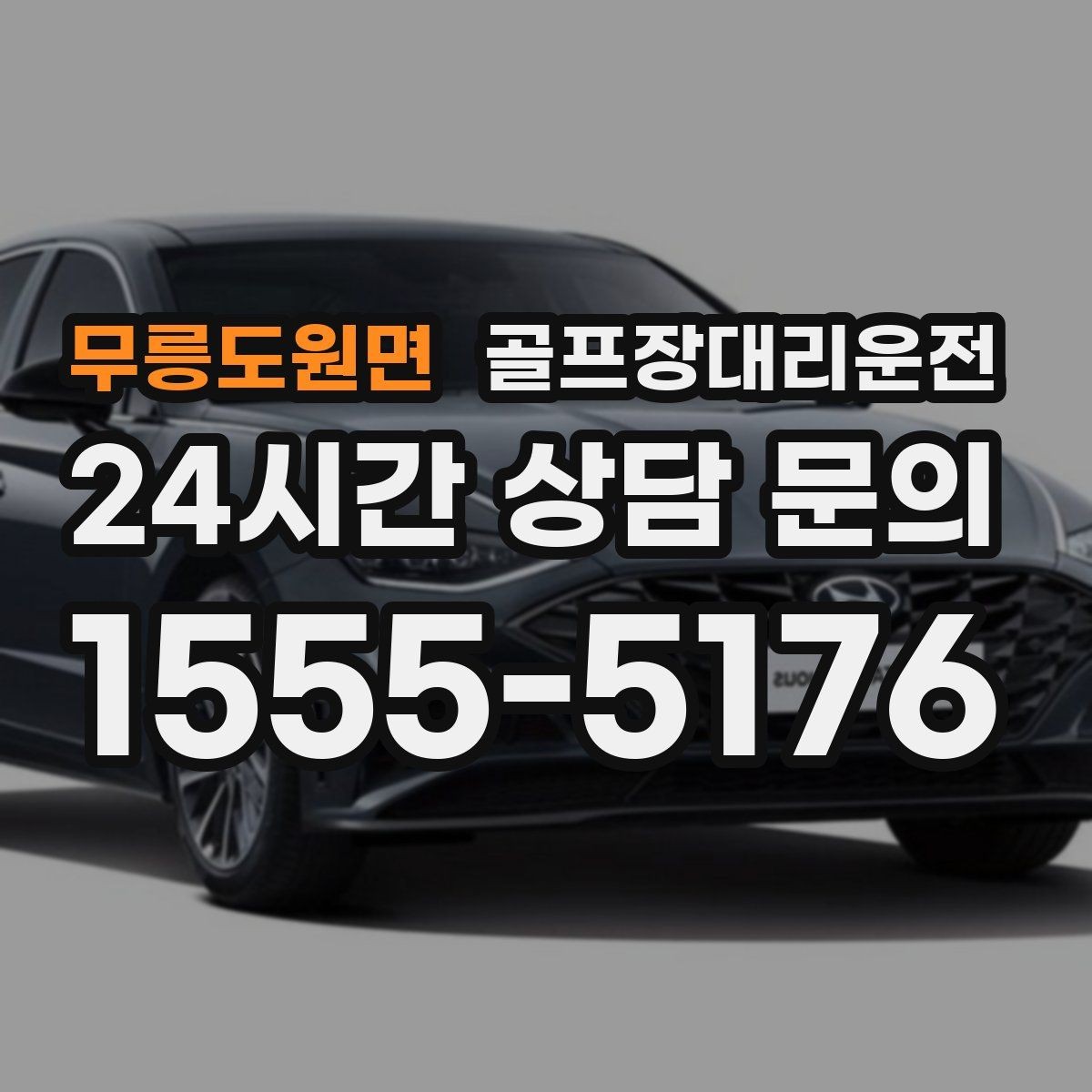 무릉도원면 골프장대리운전 라운드 후 바로 공항으로 이어지는 하루