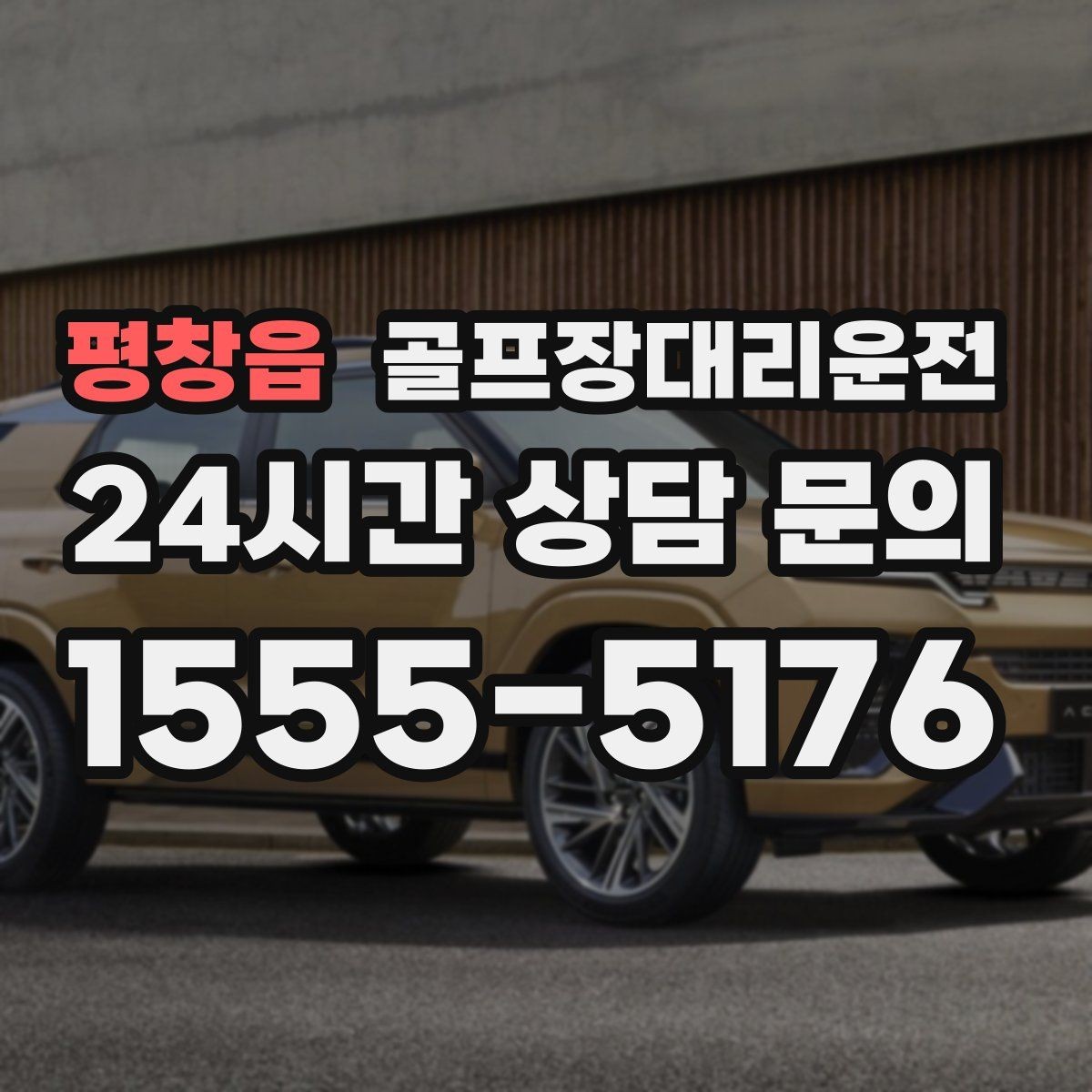 평창읍 골프장대리운전 팀 라운드 끝까지 지켜 주는 탄력 대기