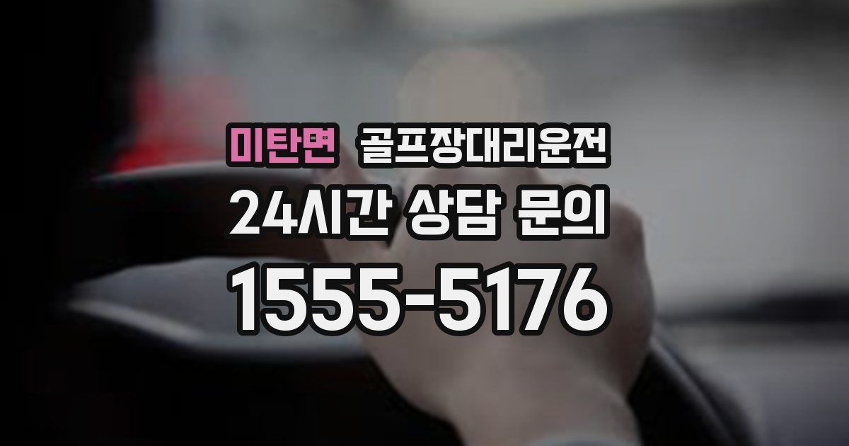 골프장대리운전 서비스