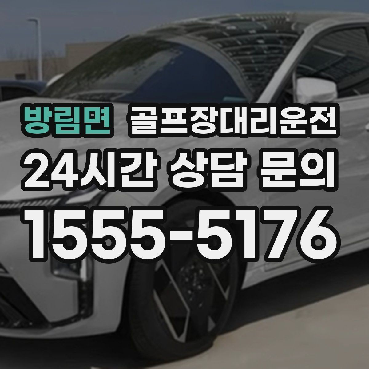 방림면 골프장대리운전 기업 행사 라운드 동시 배차 운영