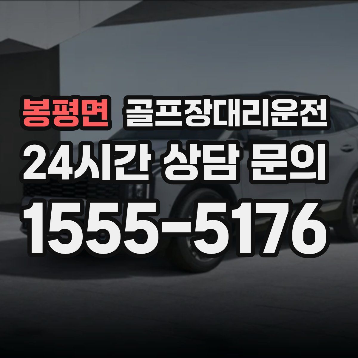 골프장대리운전