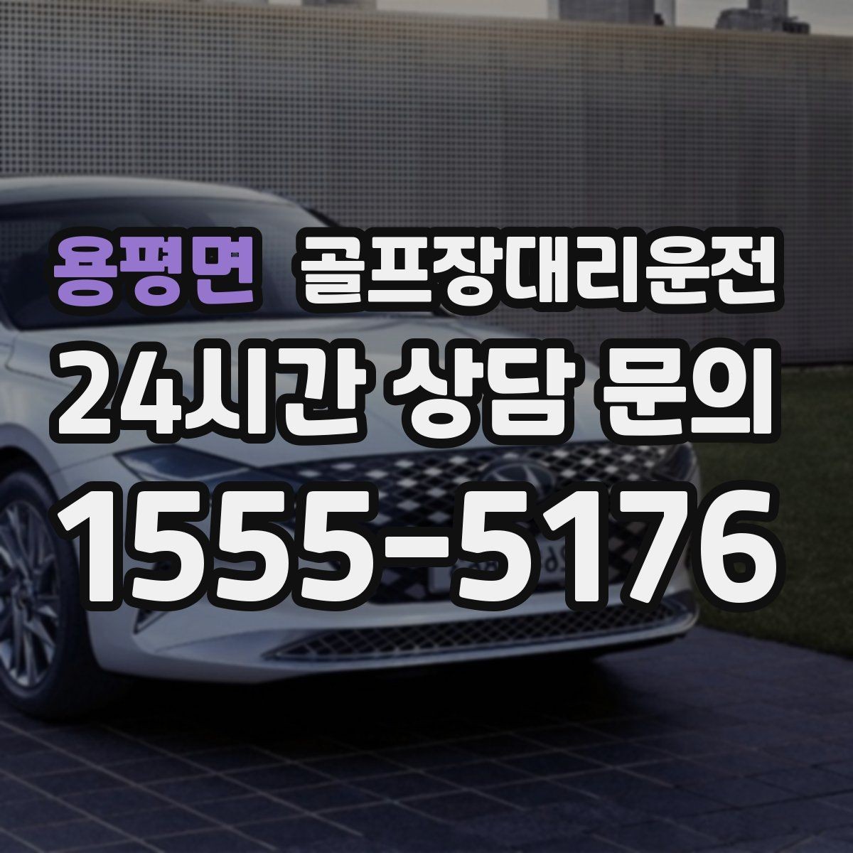 용평면 골프장대리운전 라운드 종료 직후 차량 도착의 시원한 타이밍