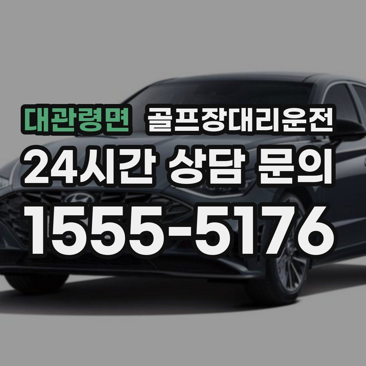 대관령면 골프장대리운전 분산 하차로 팀 이동이 가벼워지는 밤