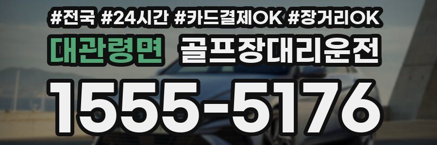 대관령면 골프장대리운전