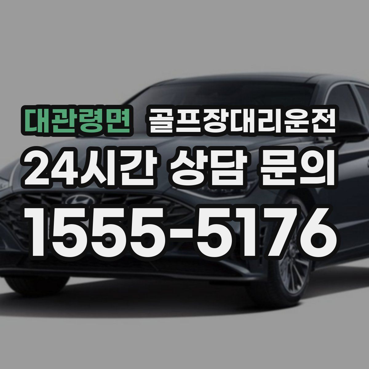 골프장대리운전