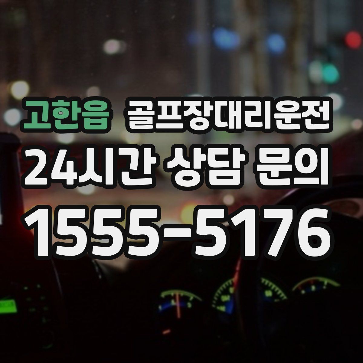 고한읍 골프장대리운전 코스 두세 곳을 잇는 원정 주간의 시간표