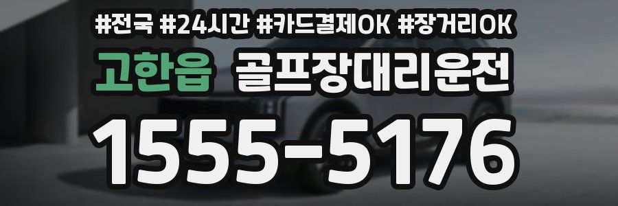 고한읍 골프장대리운전