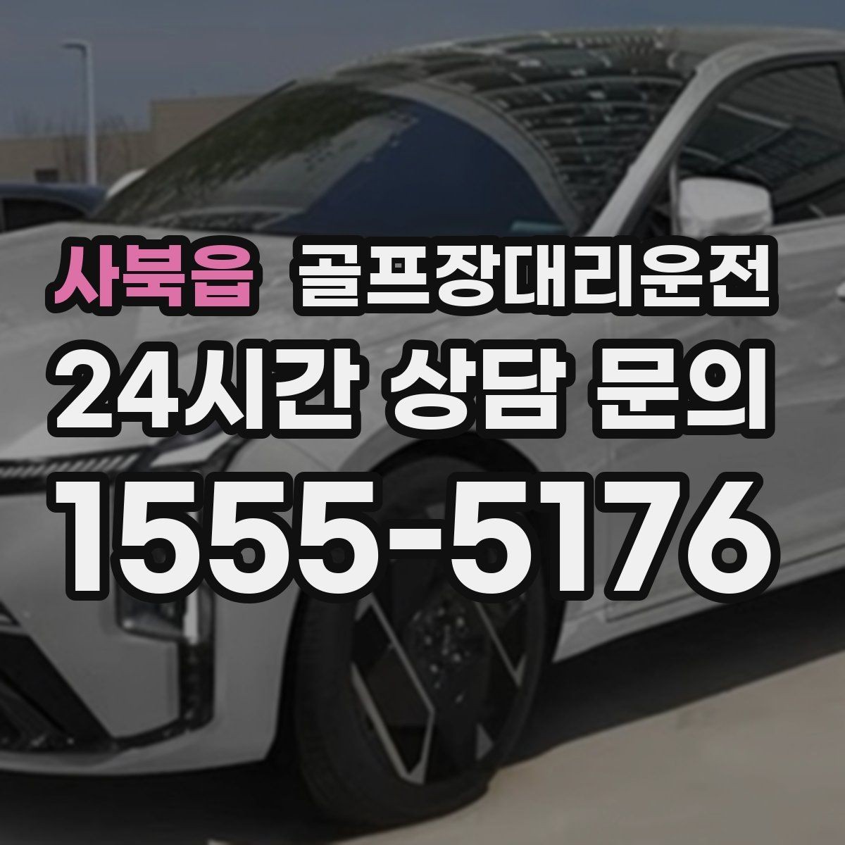 사북읍 골프장대리운전 라이트 온 코스의 밝은 승하차