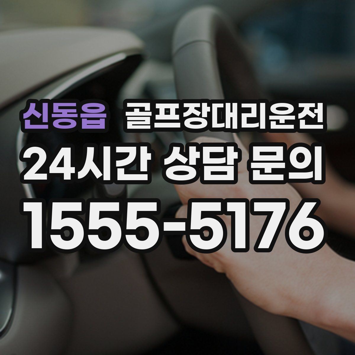 신동읍 골프장대리운전 장거리 외곽 코스에서도 부드러운 승차감
