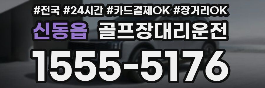 신동읍 골프장대리운전