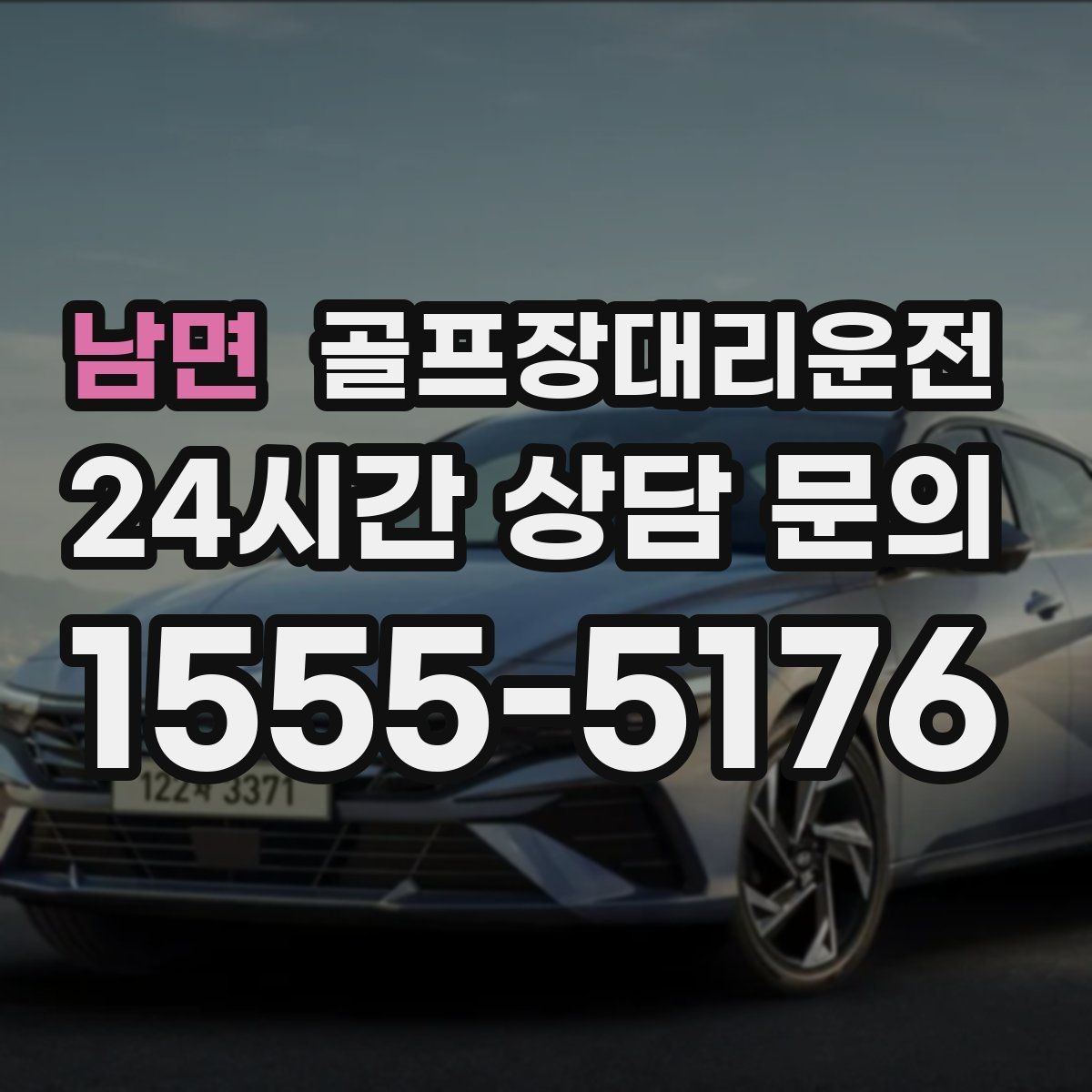 남면 골프장대리운전 라운드 연장에도 예측 가능한 귀가 시각