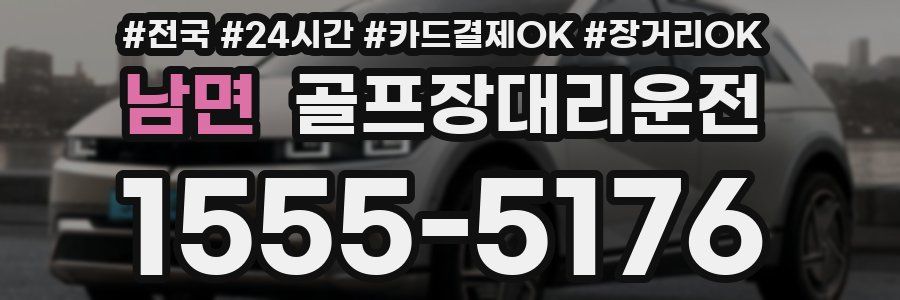 남면 골프장대리운전