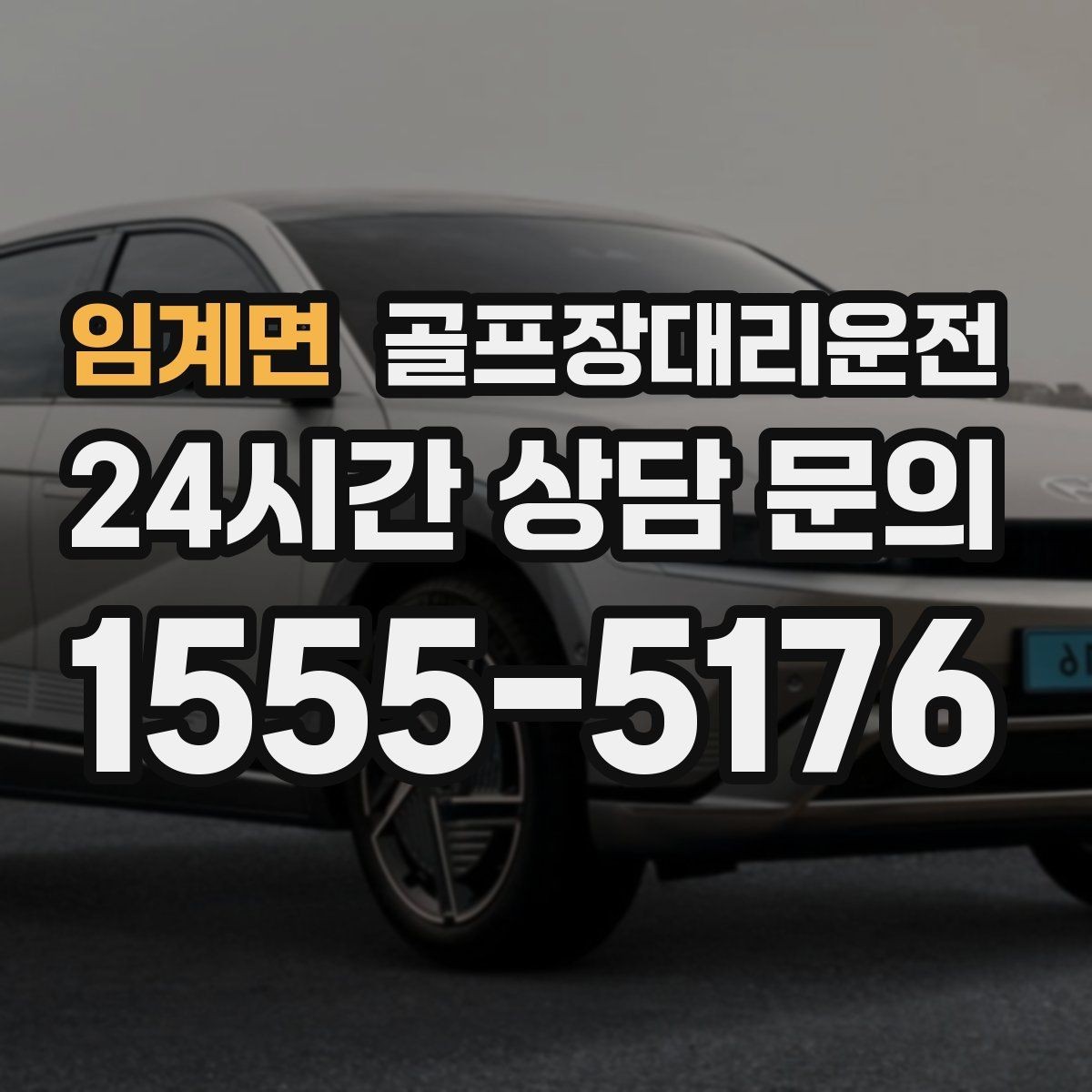 임계면 골프장대리운전 코스 난이도를 고려한 출발 시각 설계