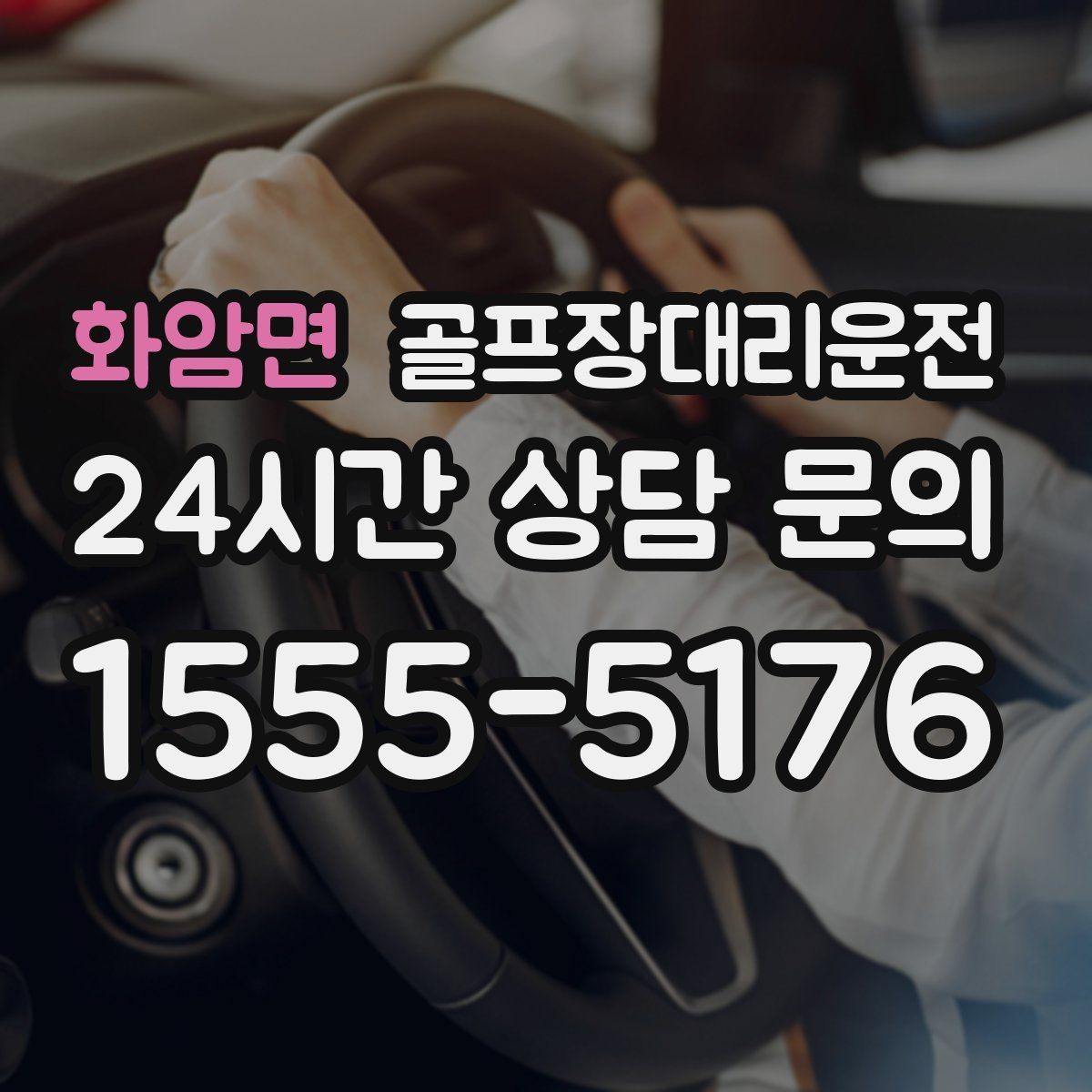 화암면 골프장대리운전 라운드 종료와 동시에 시작되는 깔끔한 이동