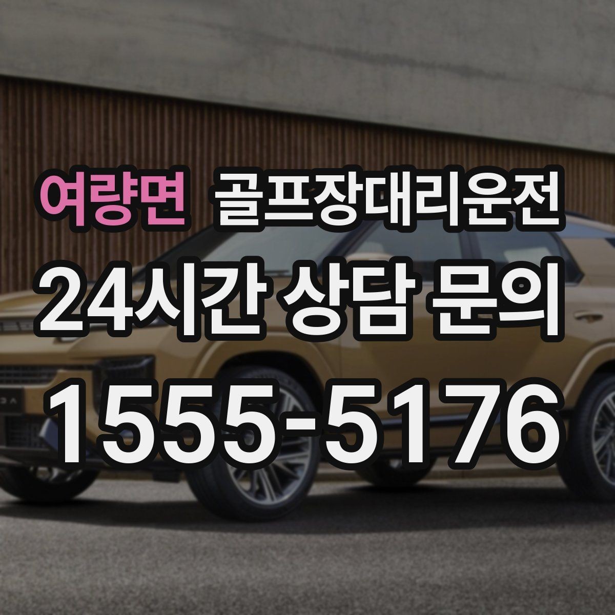 여량면 골프장대리운전 티오프 대기 긴 날에도 침착한 진행