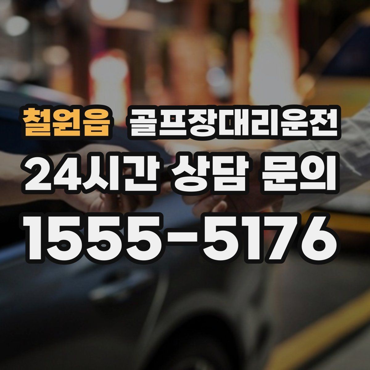 철원읍 골프장대리운전 카트 도로와 차량 동선의 충돌을 피하는 설계