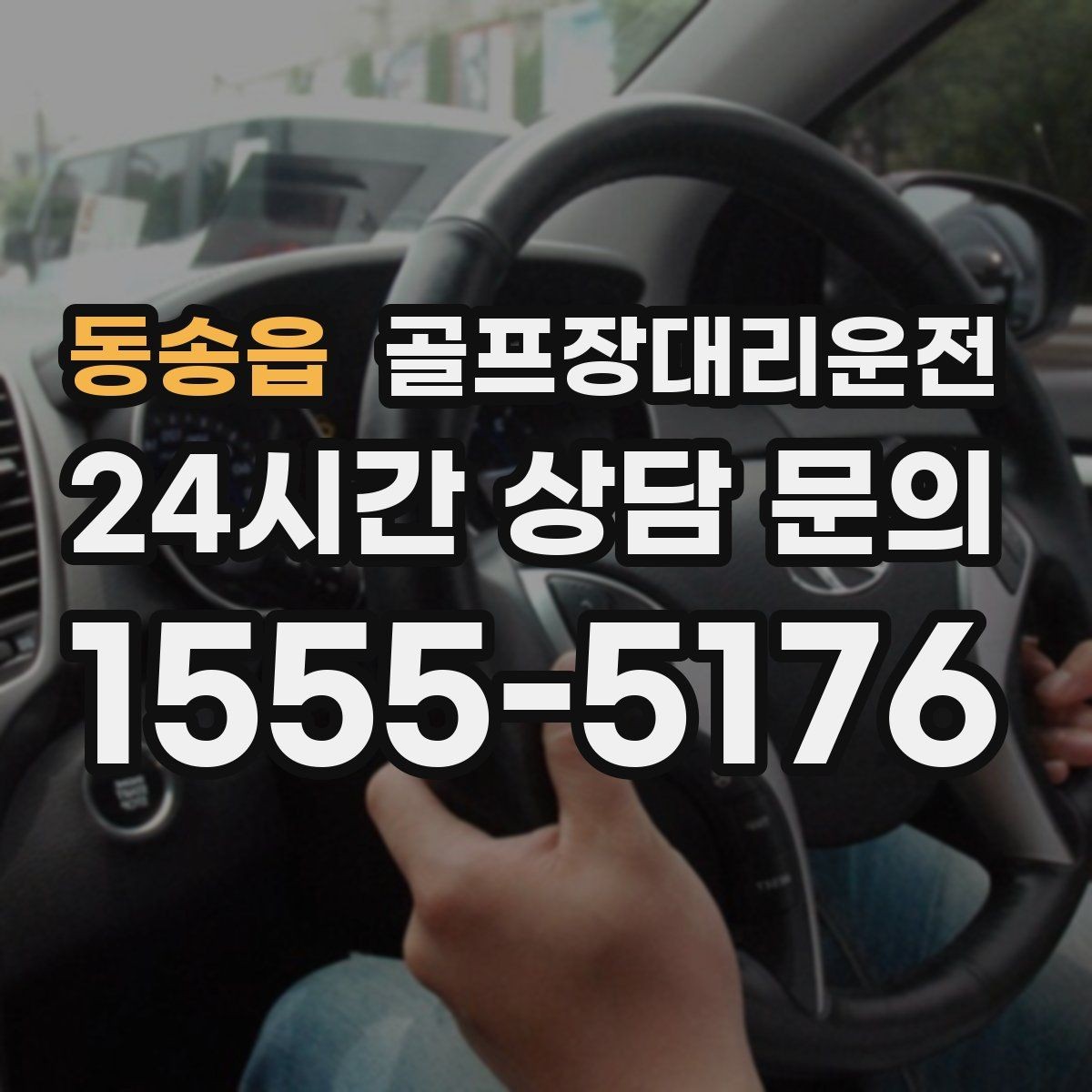 동송읍 골프장대리운전 장거리 귀가 전 휴게 계획 반영