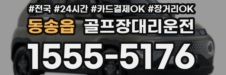 동송읍 골프장대리운전