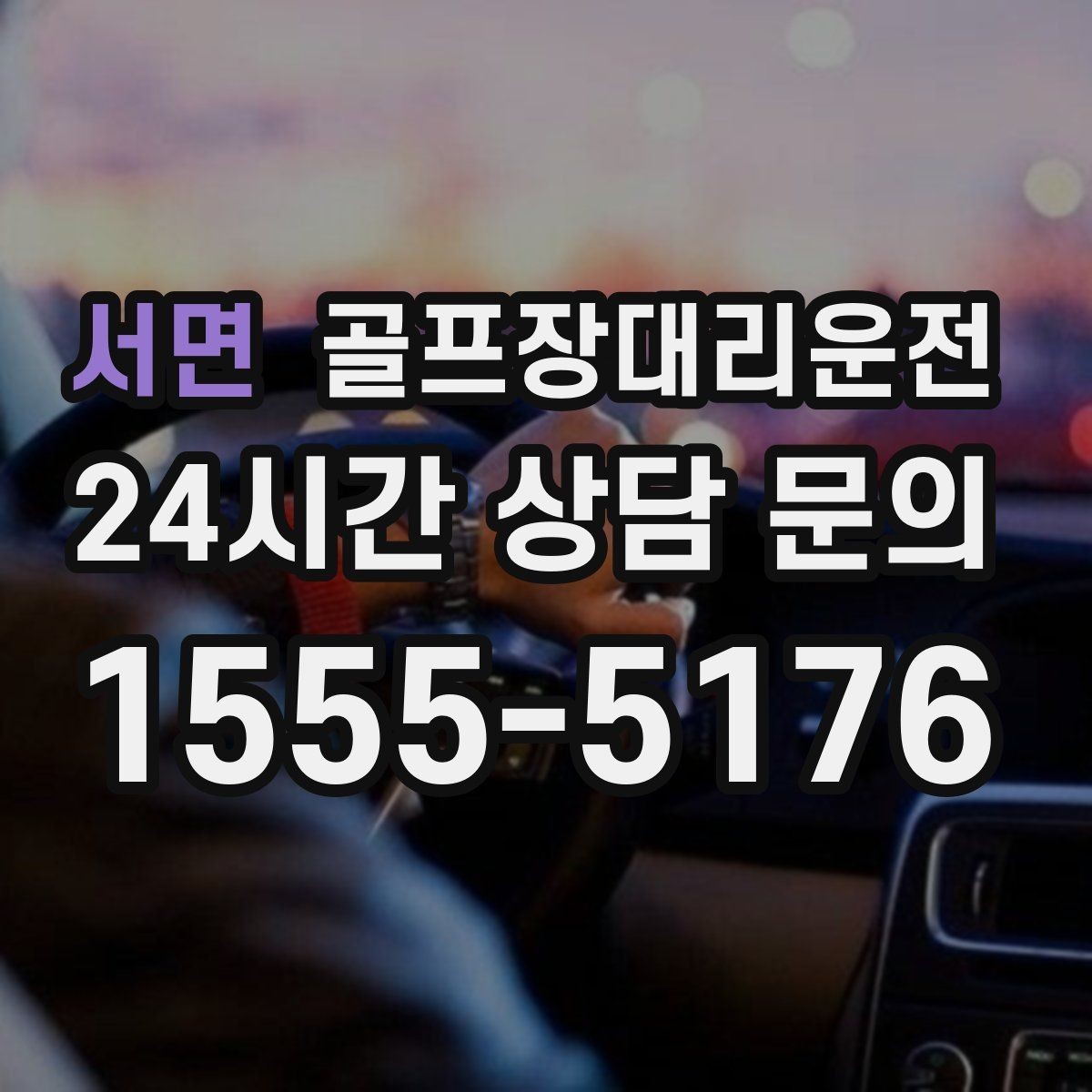 서면 골프장대리운전 연습과 본 라운드가 맞물리는 날의 동선
