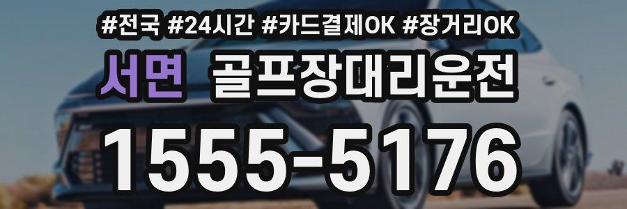 서면 골프장대리운전