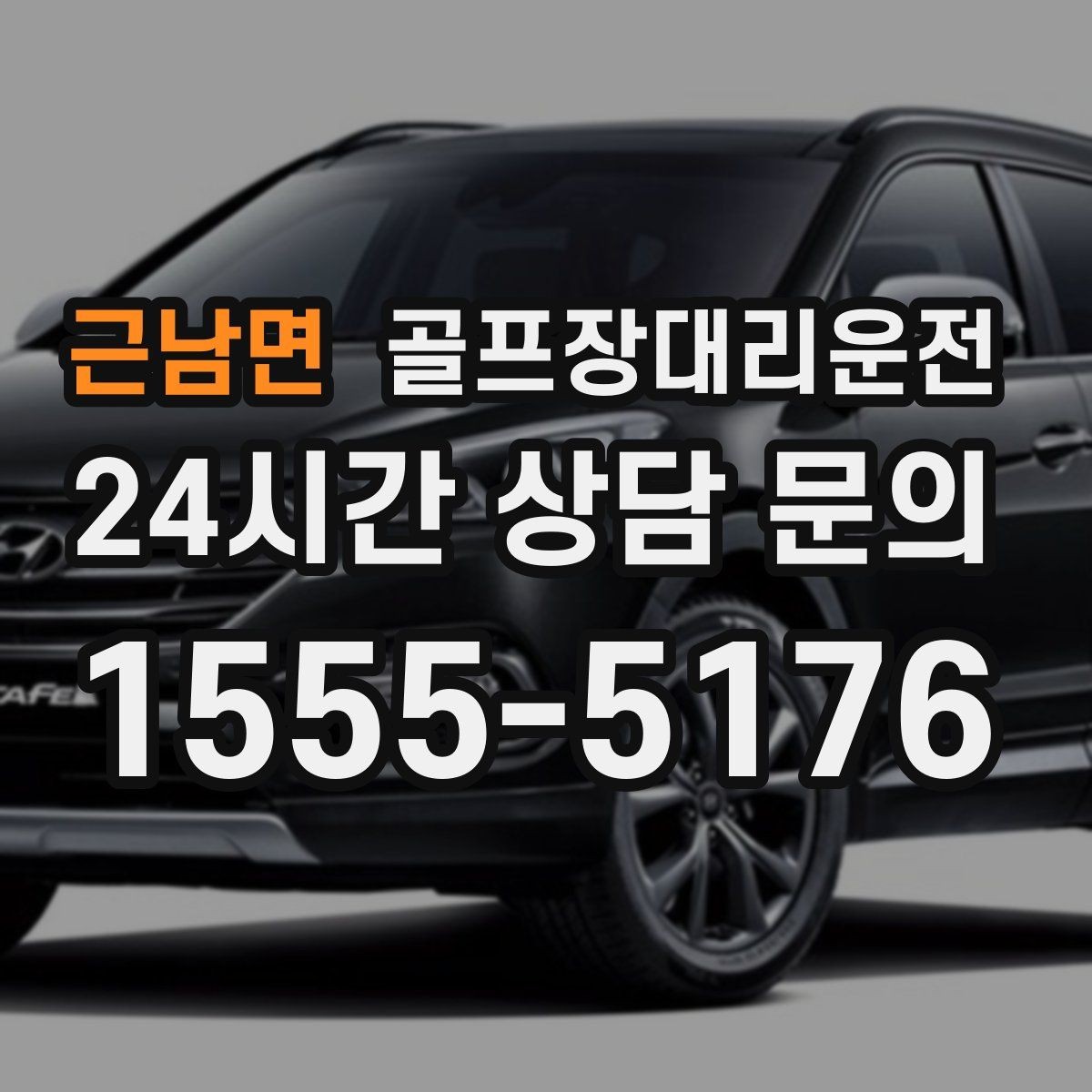 근남면 골프장대리운전 우천과 안개 속에서도 흔들림 없는 약속